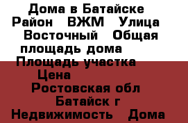 Дома в Батайске › Район ­ ВЖМ › Улица ­ Восточный › Общая площадь дома ­ 370 › Площадь участка ­ 7 › Цена ­ 12 900 000 - Ростовская обл., Батайск г. Недвижимость » Дома, коттеджи, дачи продажа   